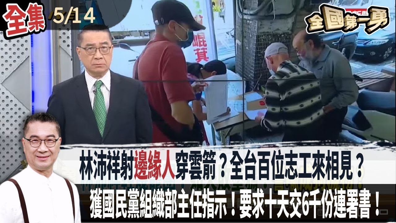 林沛祥射"邊緣人"穿雲箭？全台百位志工來相見？明良臻等三官員違反"個資法"遭起訴！台南幽靈連署案！